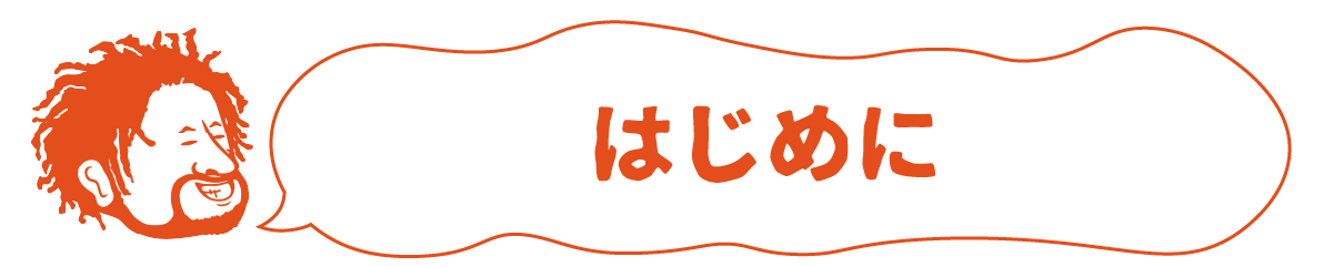 はじめに