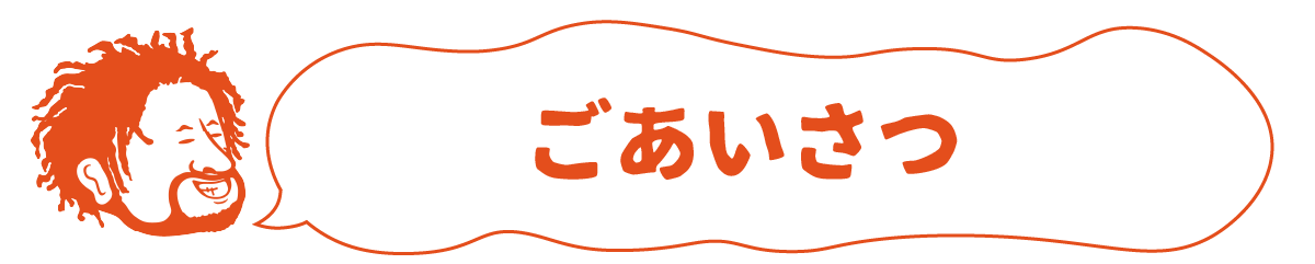 ごあいさつ