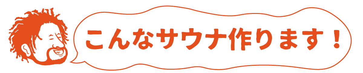 こんなサウナ作ります！