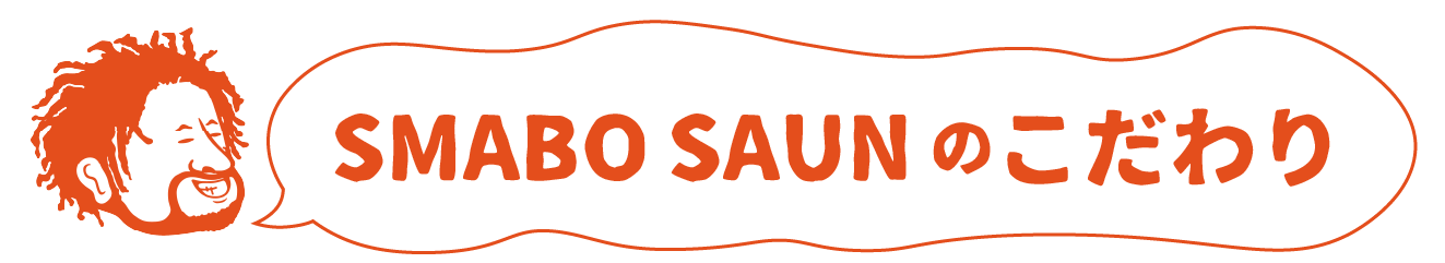 SMABO SAUNのこだわり