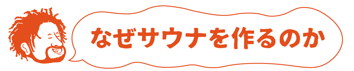 なぜサウナを作るのか