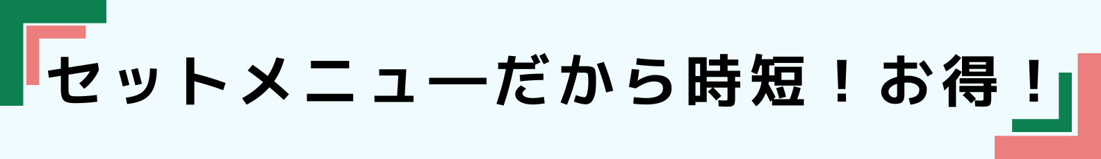 ◆セットメニューだから時短!お得!