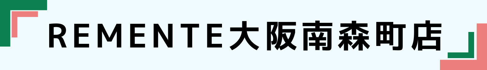 ◆REMENTE大阪南森町店