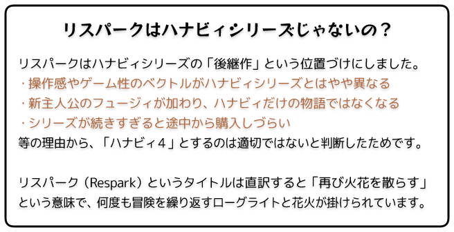 リスパークはハナビィシリーズじゃないの?