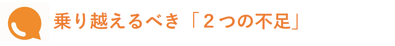 乗り越えるべき「2つの不足」