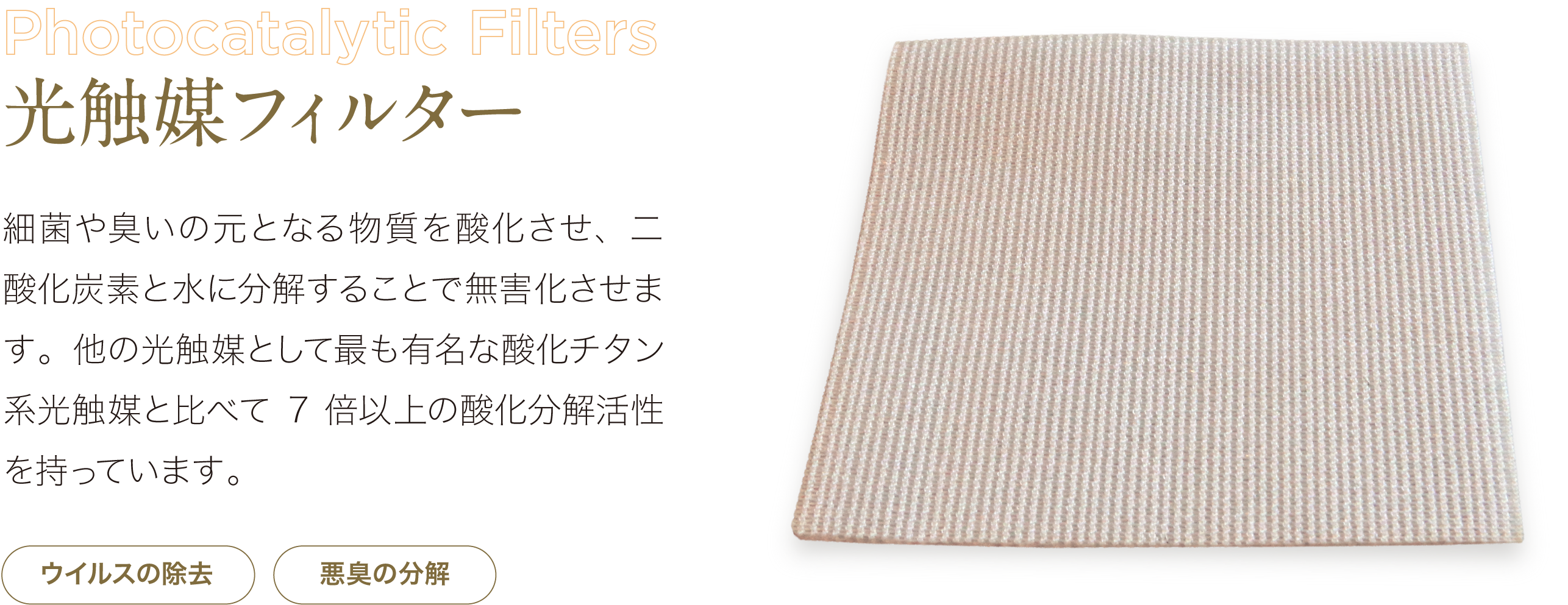 光触媒フィルター