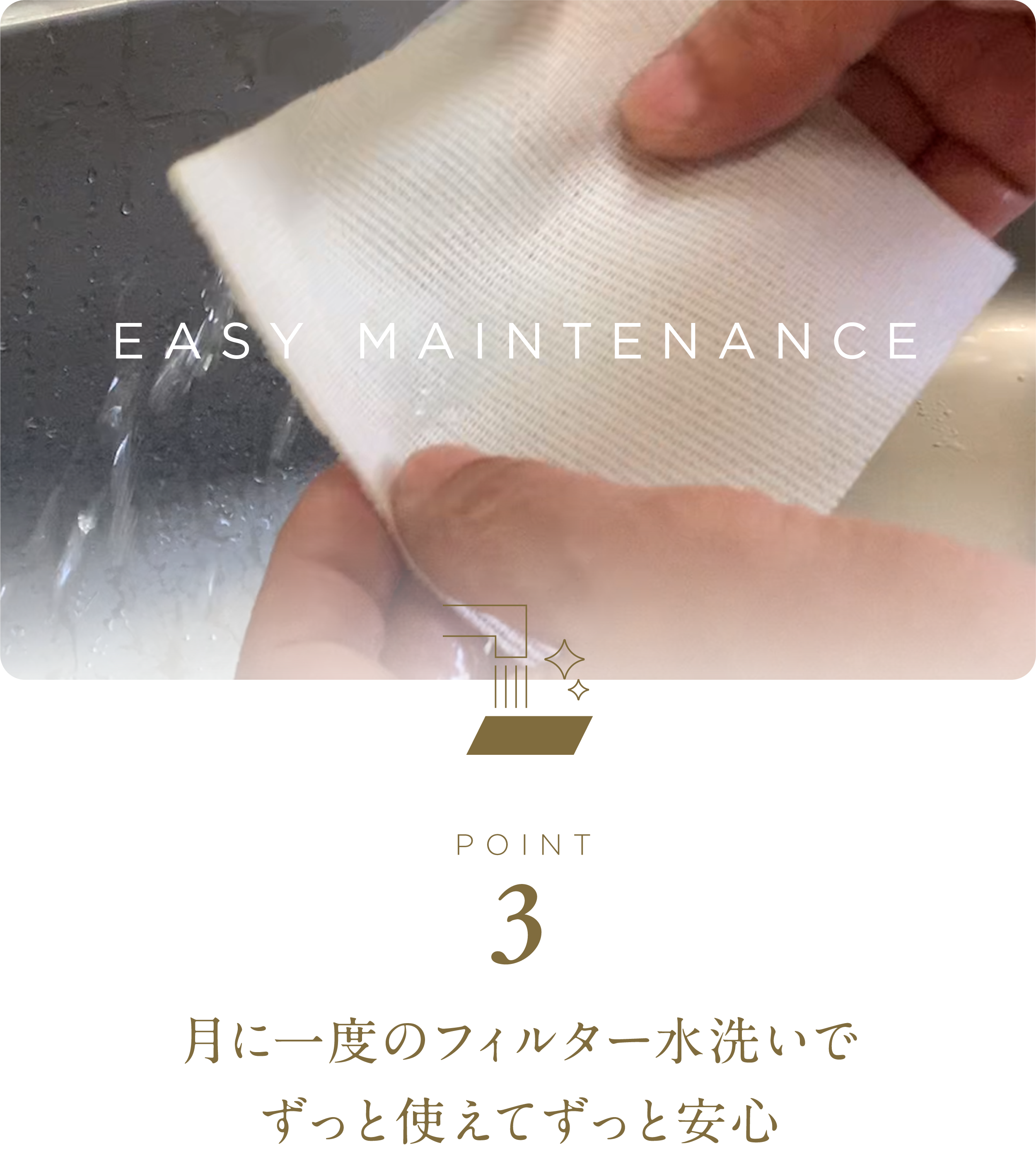 月に一度のフィルター水洗いでずっと使えてずっと安心