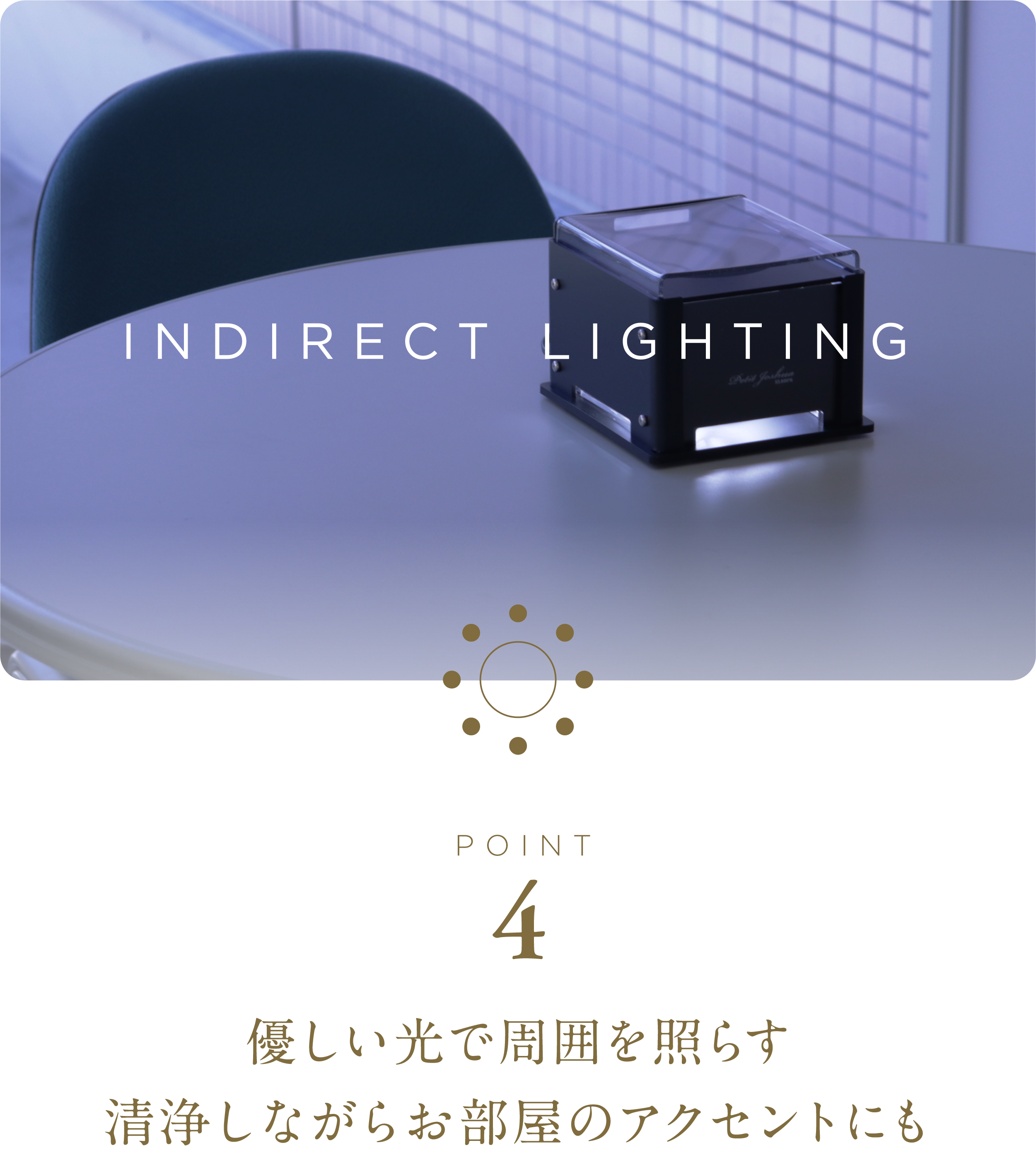優しい光で周囲を照らす清浄しながらお部屋のアクセントにも