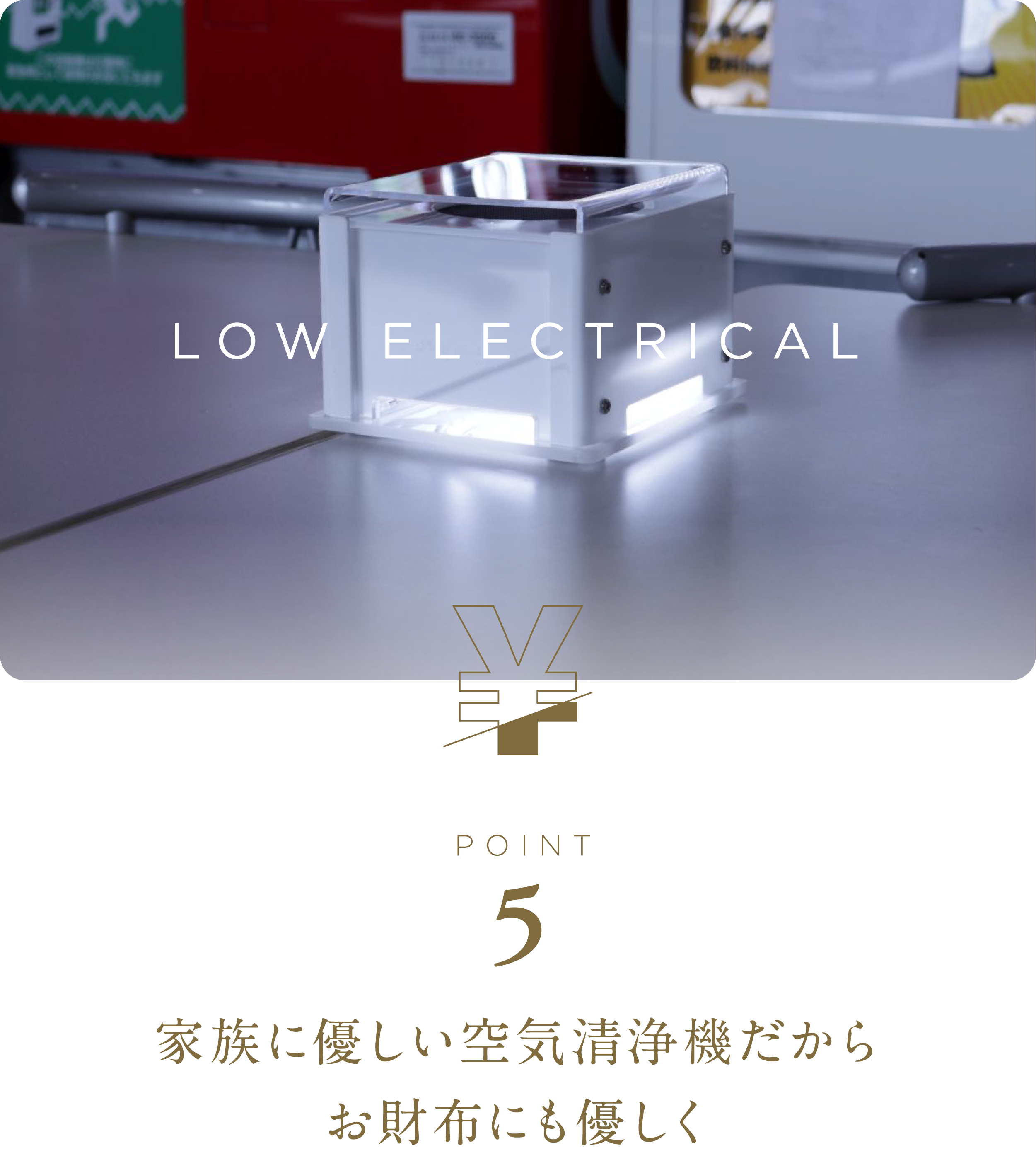 家族に優しい空気清浄機だからお財布にも優しく