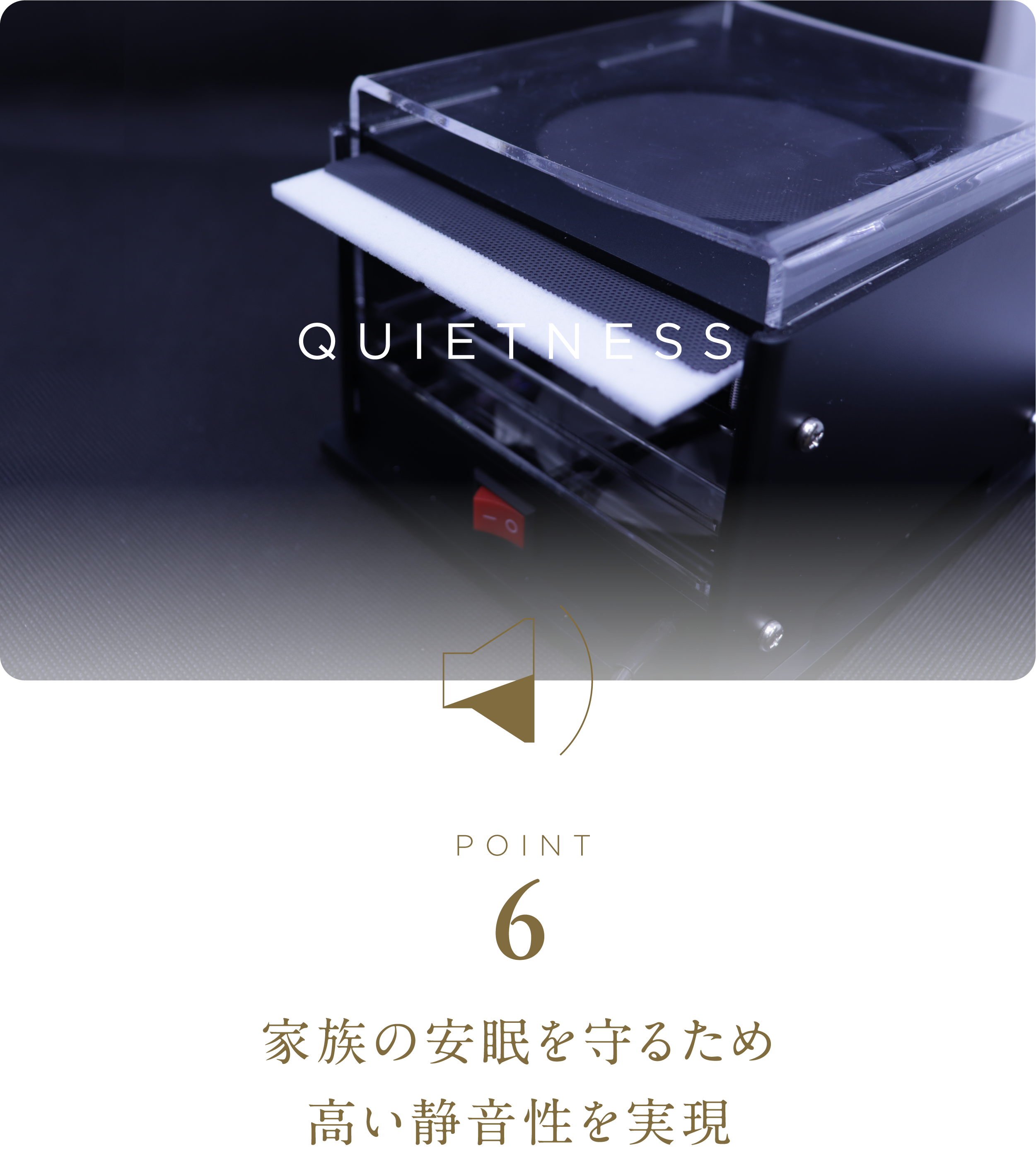 家族の安眠を守るため高い静音性を実現