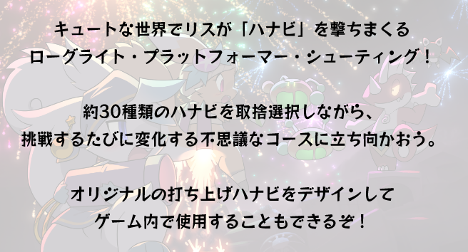 キュートな世界でリスが「ハナビ」を撃ちまくるローグライト・プラットフォーマー・シューティング！
