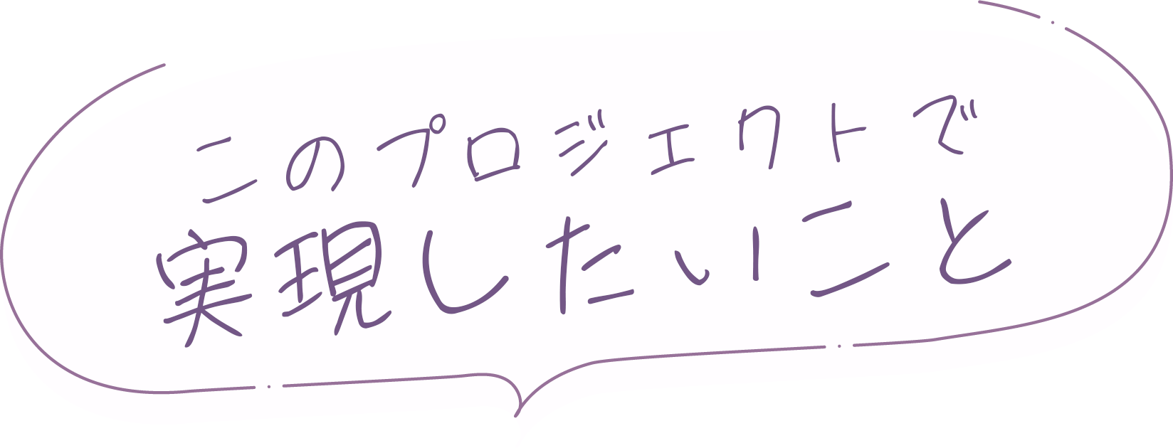 このプロジェクトで実現したいこと