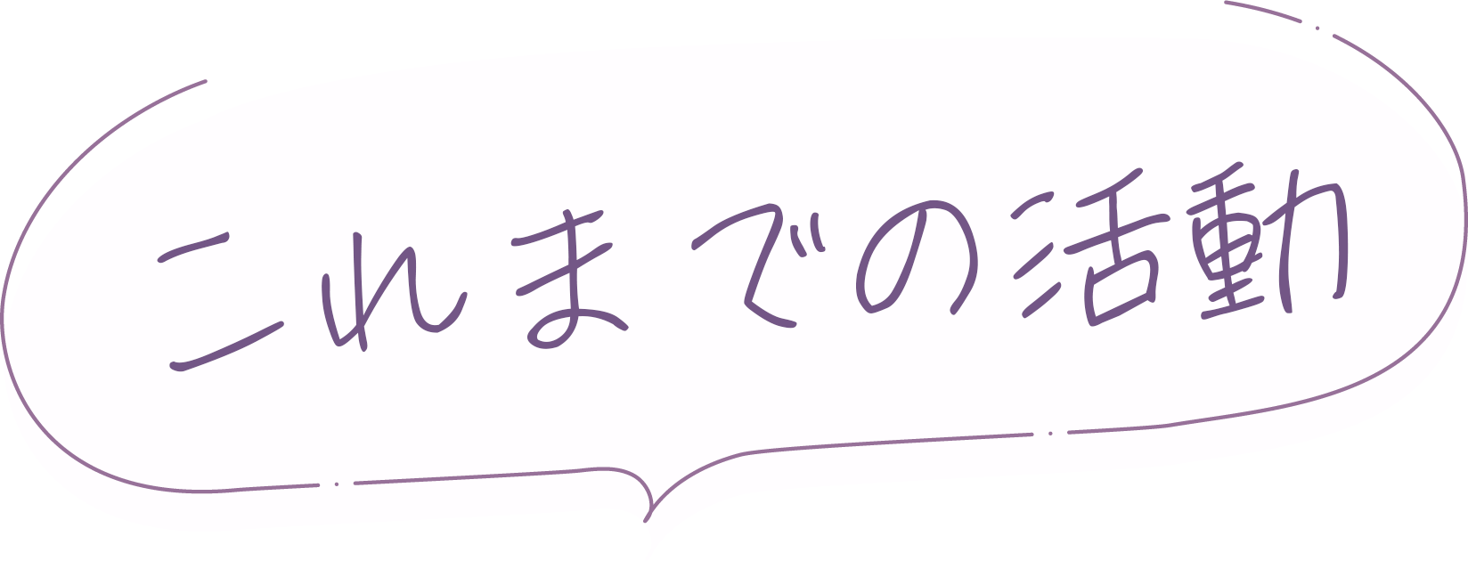 これまでの活動