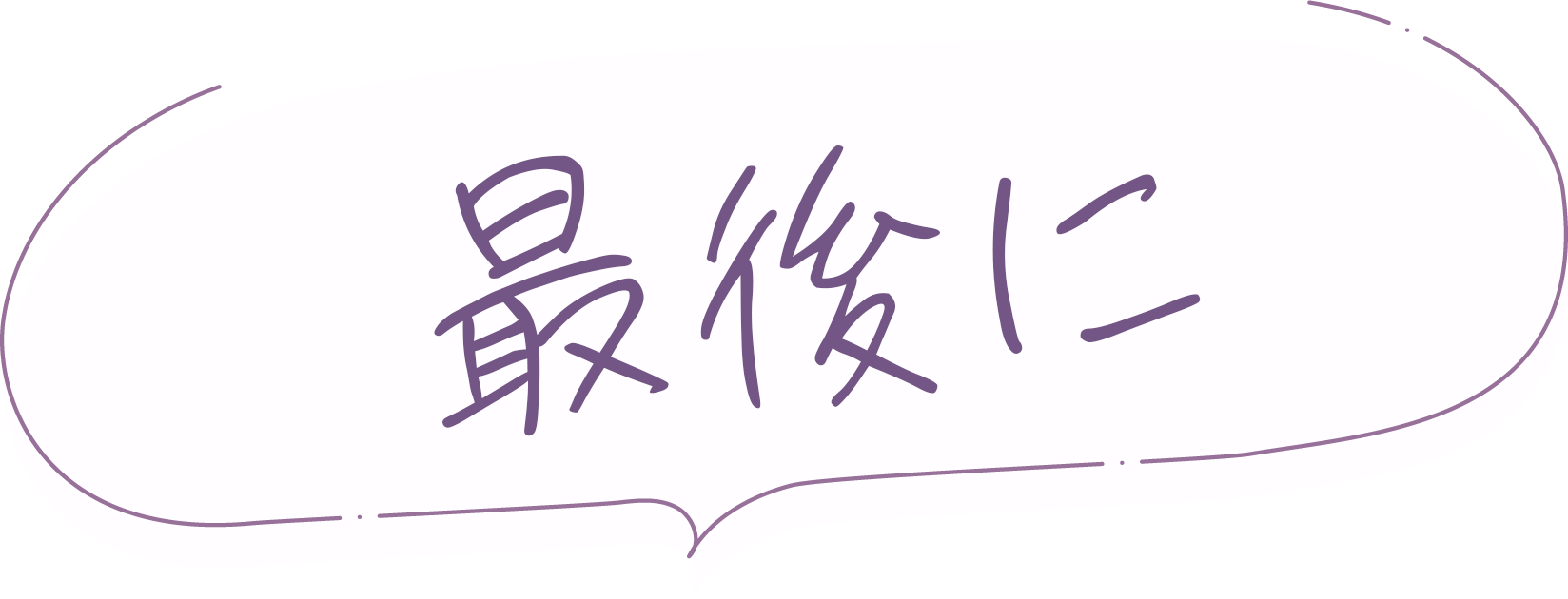 最後に