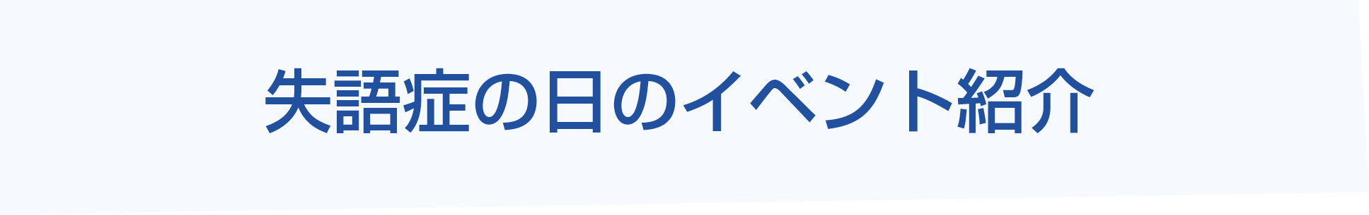 失語症の日のイベント紹介