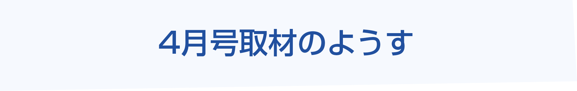 4月号取材のようす