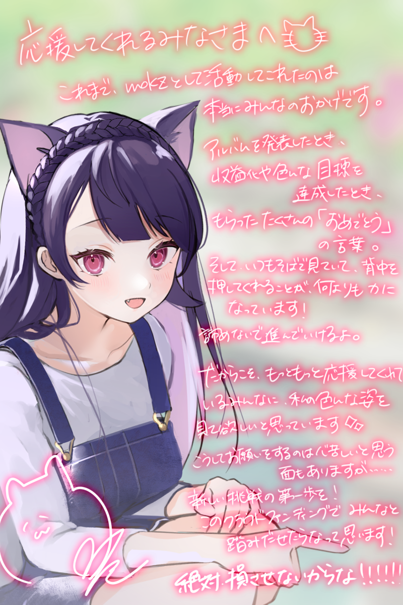 これまで、「mokz」として活動して来れたのは応援してくれたみんなのおかげです。アルバムを発表した時、収益化や小さな目標を達成した時、 皆さんにもらったたくさんの「おめでとう」の言葉。 そして、いつもそばで見ていて、背中を押してくれることが何よりも力になっています! 諦めないで進んでいけるよ。 だからこそ、もっともっと応援してくれているみんなに私の色んな姿を見て欲しいと思っています。 こうしてお願いをすることは心苦しい面もありますが 新しい挑戦の第一歩をこのクラウドファンディングでみんなと踏み出したいです! ありがとう。絶対損させないんだからな!!!!!