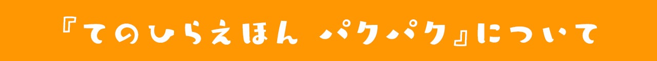 『てのひらえほん パクパク』について