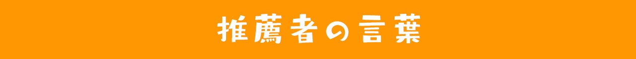 推薦者の言葉