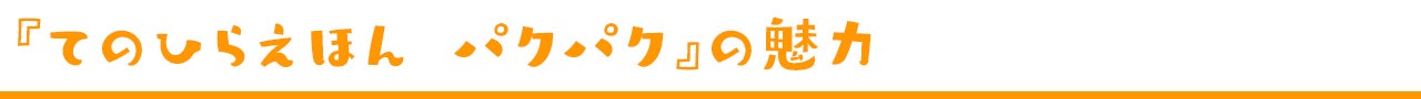 『てのひらえほん パクパク』の魅力