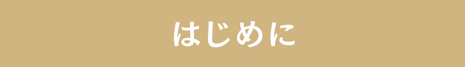 ◆はじめに