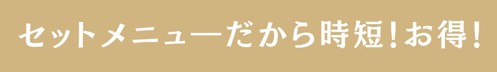 ◆セットメニューだから時短！お得！