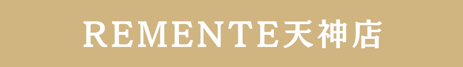 ◆REMENTE天神店