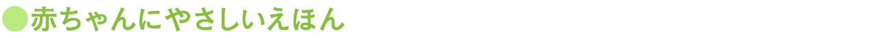 ●赤ちゃんにやさしいえほん