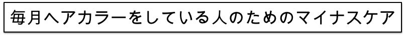 マイナスケア　ヘアカラー　除去