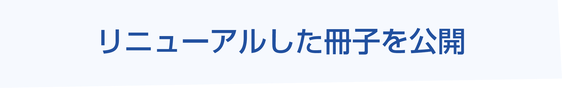 リニューアルした冊子を公開