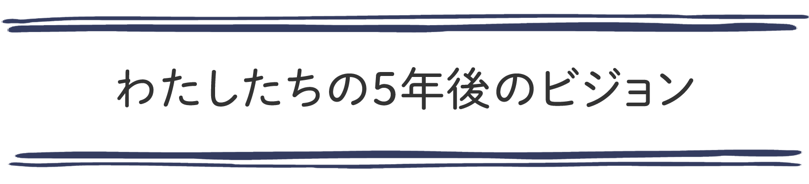 わたしたちの5年後のビジョン
