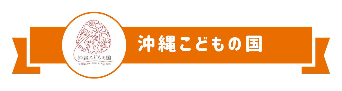 沖縄こどもの国