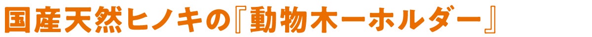 国産天然ヒノキの『動物木ーホルダー』