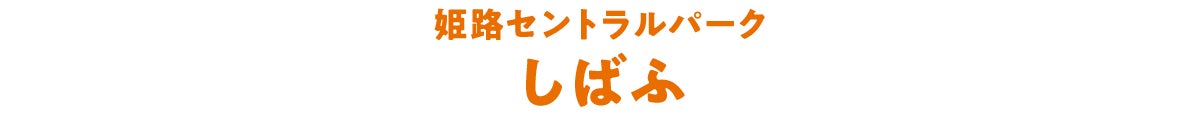 姫路セントラルパーク しばふ