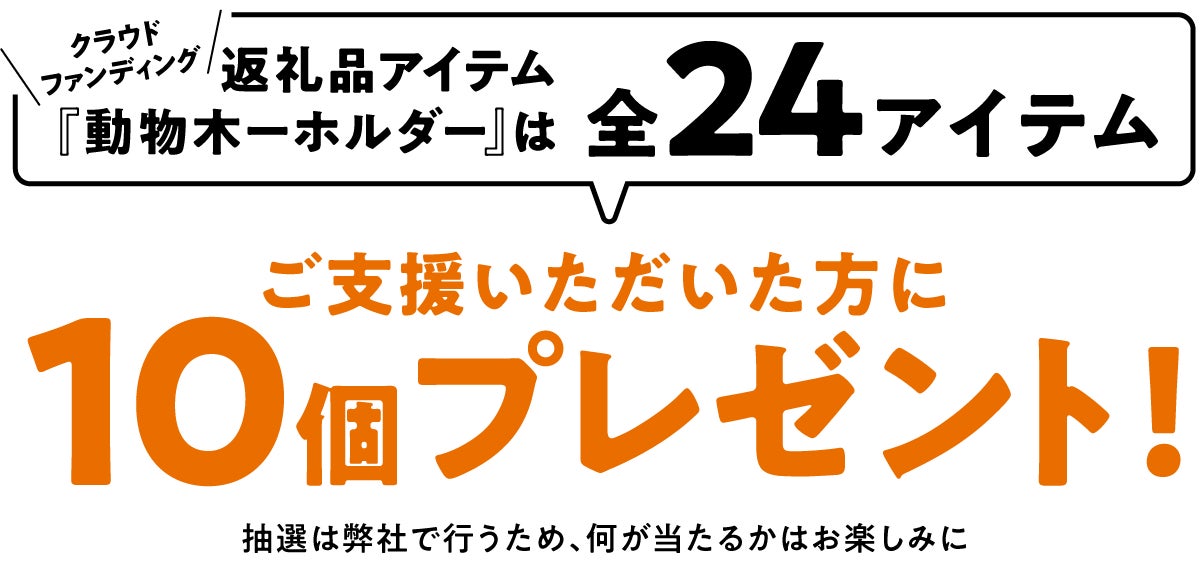 クラウドファンディング 返礼品アイテム『動物木ーホルダー』は 全24アイテム