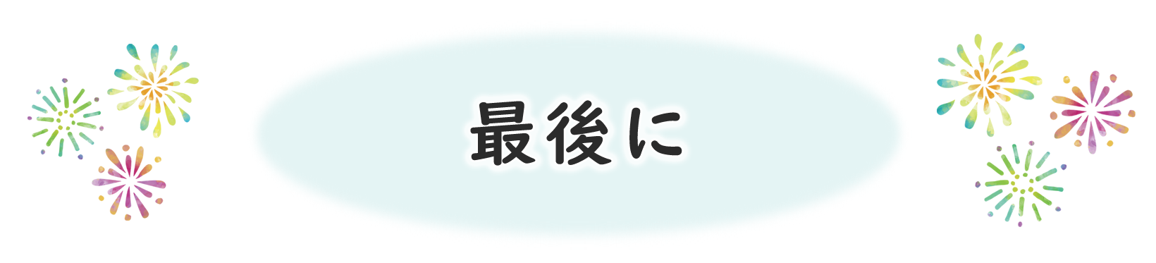 最後に
