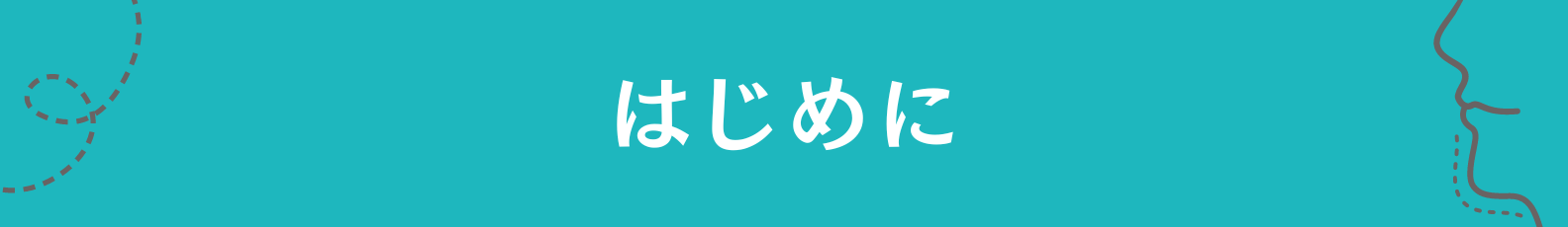 1.はじめに