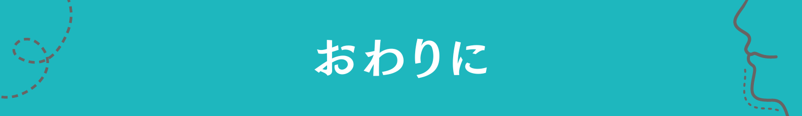 9.おわりに
