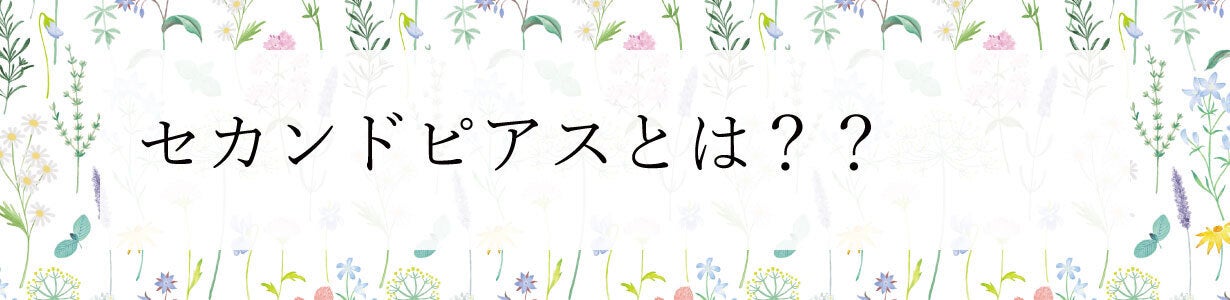 セカンドピアスとは??