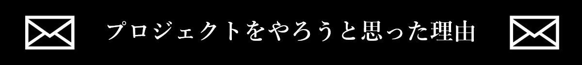 プロジェクトをやろうと思った理由