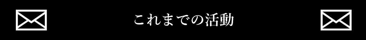 これまでの活動