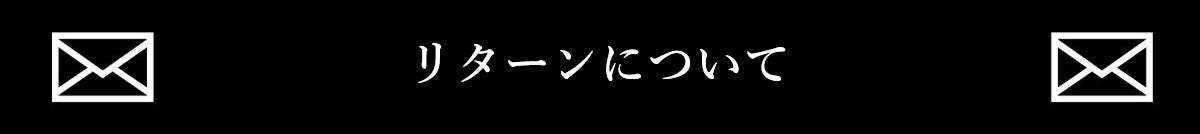 リターンについて