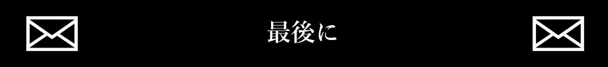 最後に