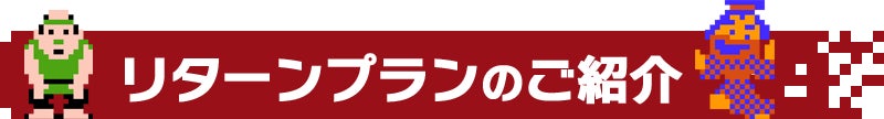 リターンプランのご紹介