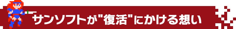 サンソフトが"復活"にかける想い