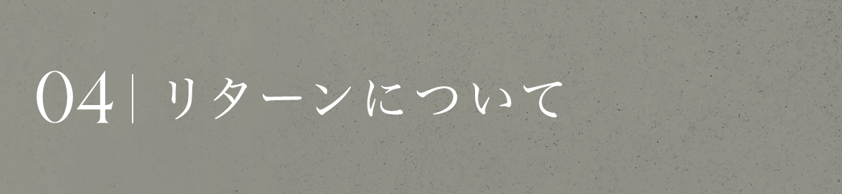 リターンについて