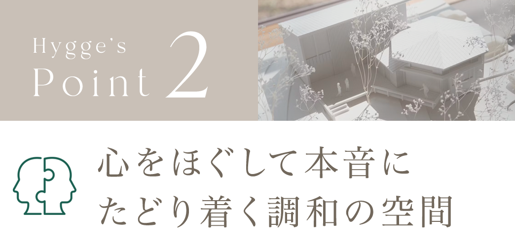 Point2.心をほぐして本音に辿り着く調和の空間