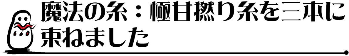 魔法の糸:極甘撚り糸を三本に束ねました