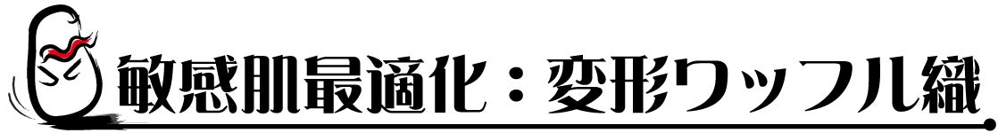 敏感肌最適化:変形ワッフル織