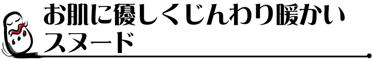 お肌に優しくじんわり暖かいスヌード